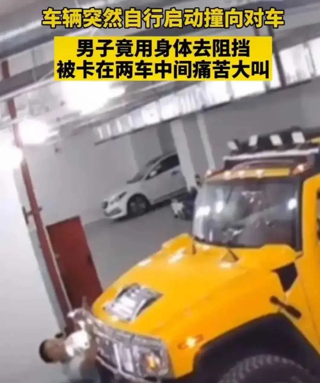 近日，四川宜宾，某地下停车场内的监控拍到了一幕惊险的画面。危险！一汽车修理师傅正在修理一辆3吨重的悍马时，悍马车突然自己启动，眼看就要撞向前面的一辆灰色轿车了，一侧的修理师傅做出了一个令人始料不...