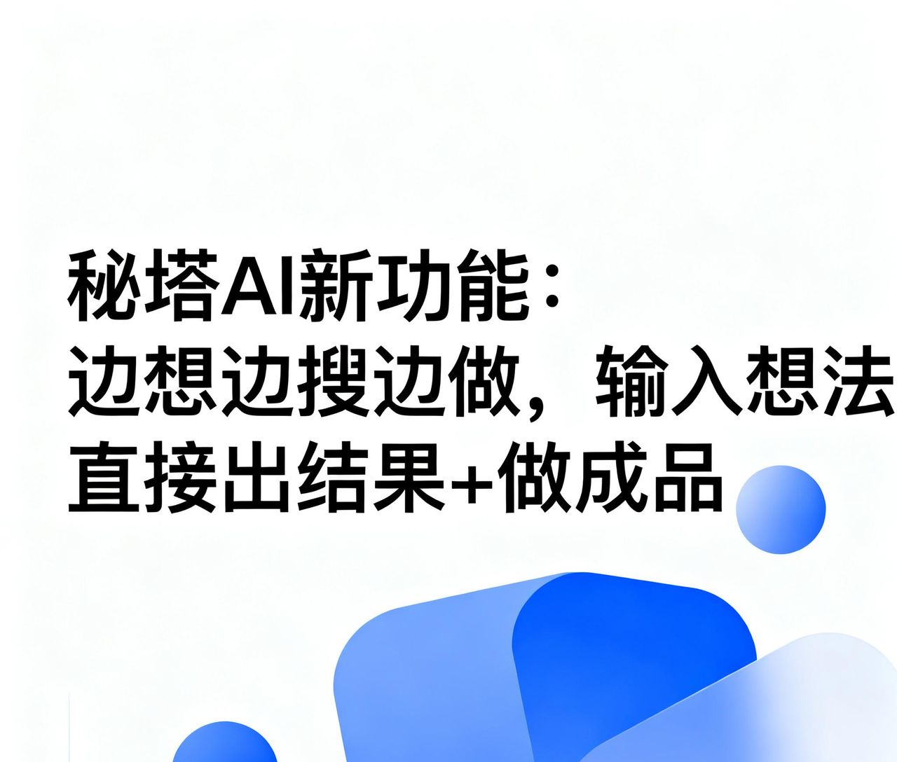 秘塔AI新功能：边想边搜边做，输入想法，直接出结果+做成品
