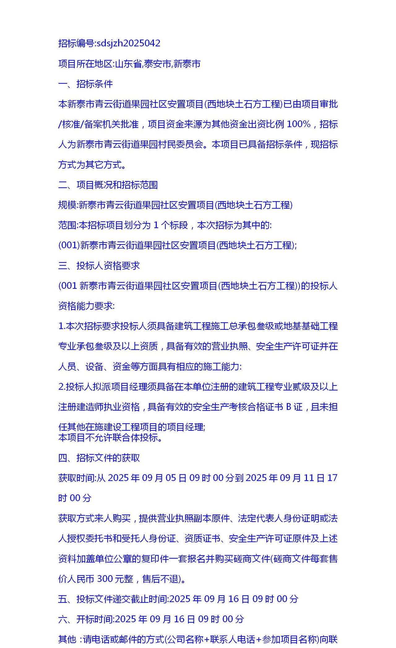 2025关于山东新泰市青云街道果园社区安置项目西地块土石方工程