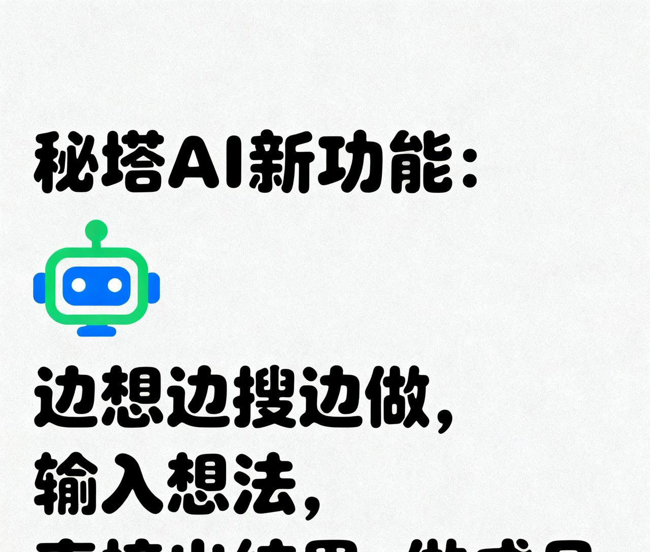 秘塔AI新功能：边想边搜边做，输入想法，直接出结果+做成品