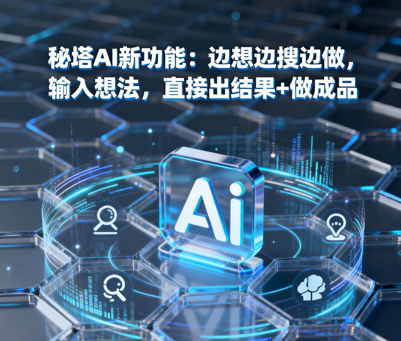 秘塔AI新功能：边想边搜边做，输入想法，直接出结果+做成品