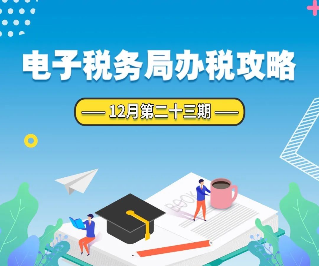 #春雨润苗 助力小微#电子税务局办税攻略┃专用发票认证，如何操作？