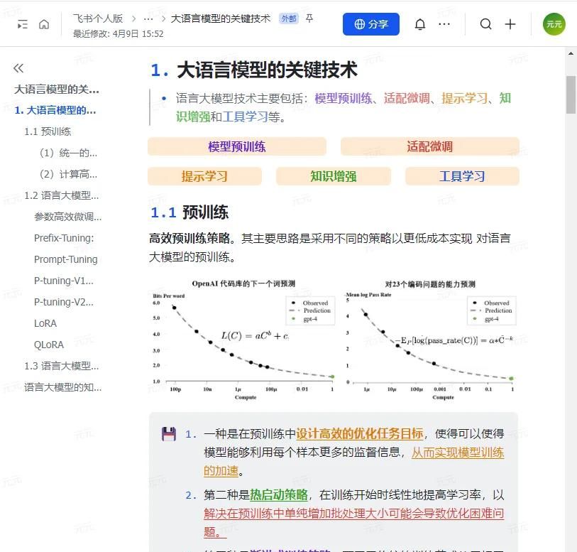 一文讲清大语言模型的关键技术:模型预训练、适配微调、提示学习