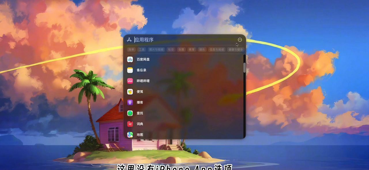 如何关闭MacOS26中APP显示的iPhone App