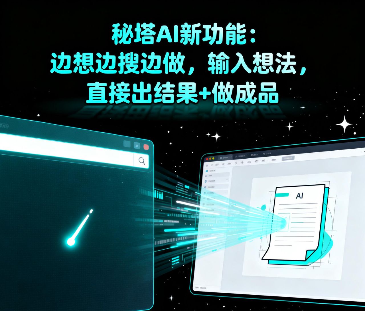 秘塔AI新功能：边想边搜边做，输入想法，直接出结果+做成品