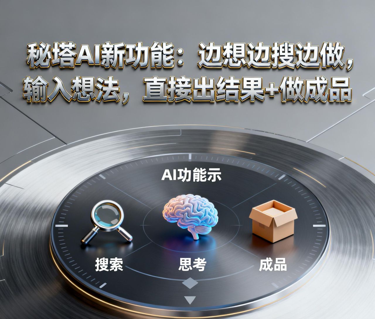 秘塔AI新功能：边想边搜边做，输入想法，直接出结果+做成品