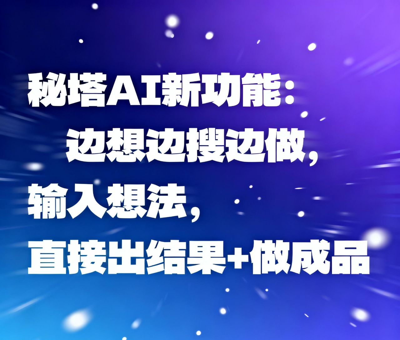 秘塔AI新功能：边想边搜边做，输入想法，直接出结果+做成品