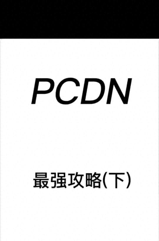 PCDN路由器推荐及选购指南