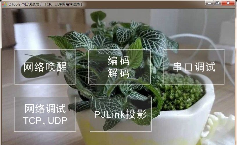 展厅调试常用到的网络串口调试助手
