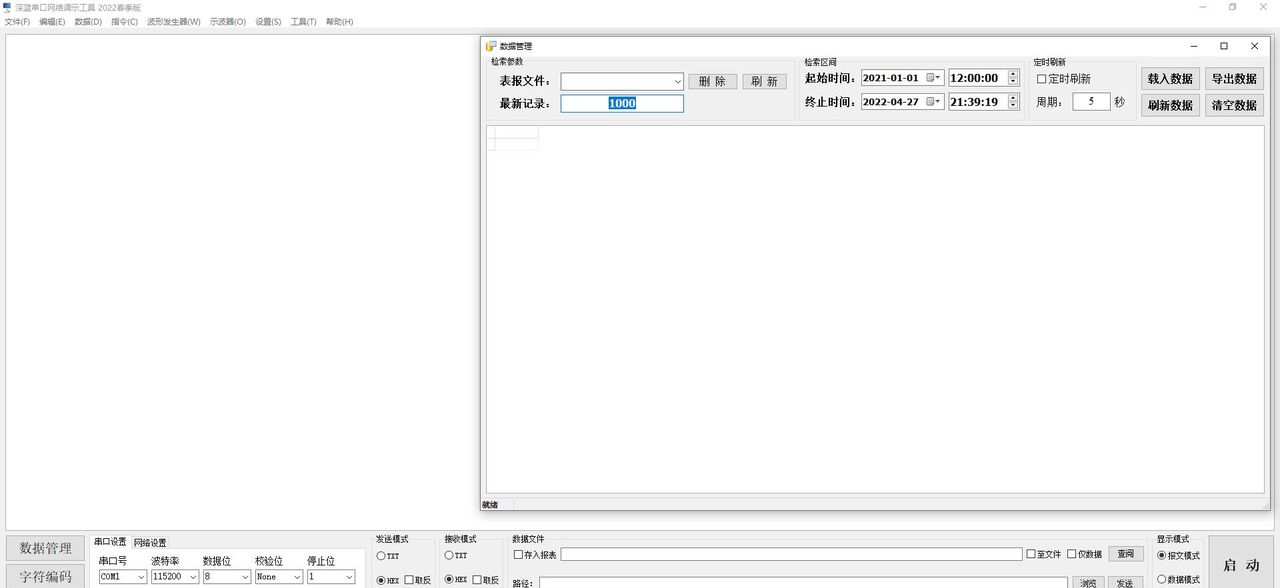 深蓝串口网络调试工具2022春季版（2.17.3）