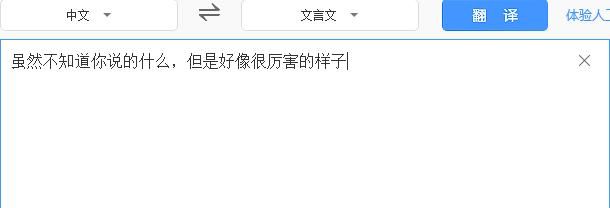 百度翻译又出新玩法,快被网友玩坏了你还不来试试?