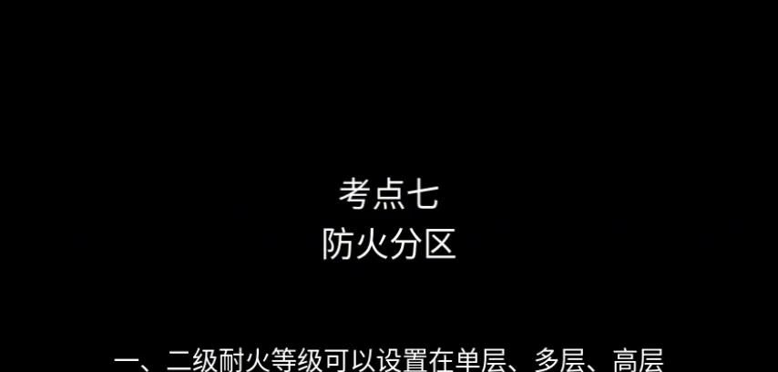 读书记 消防工程师考试《技术实务》考点七 防火分区