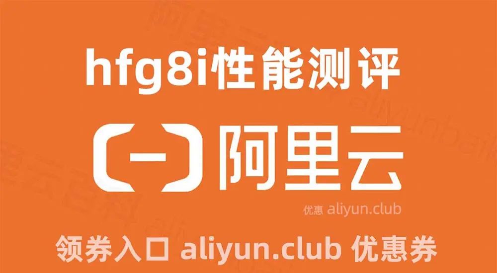 阿里云服务器ECS高主频通用型hfg8i性能测评，CPU存储和网络PPS测试