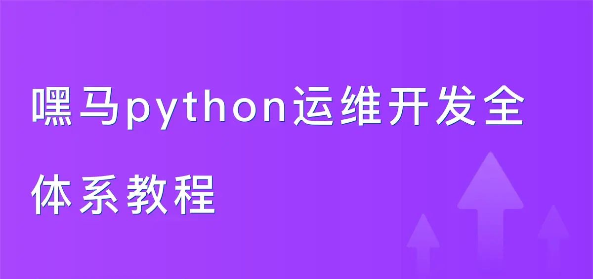 【Python使用】嘿马python运维开发全体系教程第1篇：网络设定,系统基本优化【附代码文档】