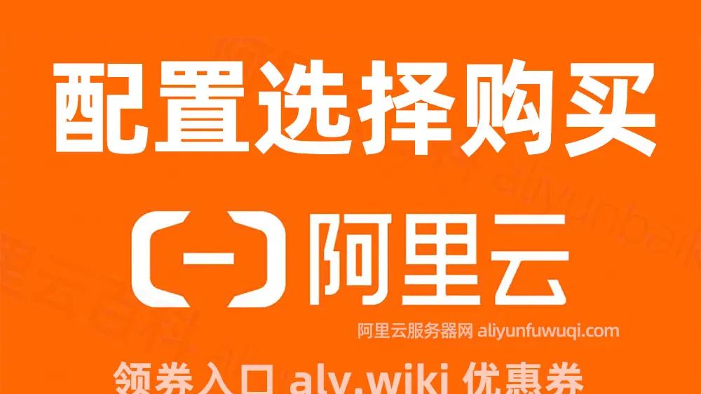 如何购买阿里云服务器？2025最新购买流程，附优惠价格表