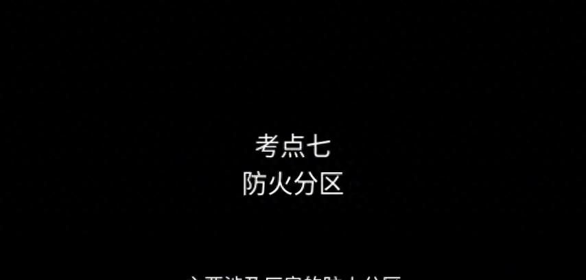 读书记 消防工程师考试《技术实务》考点七 防火分区