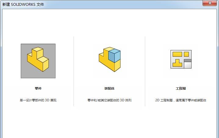 第1章 Solidworks快速入门