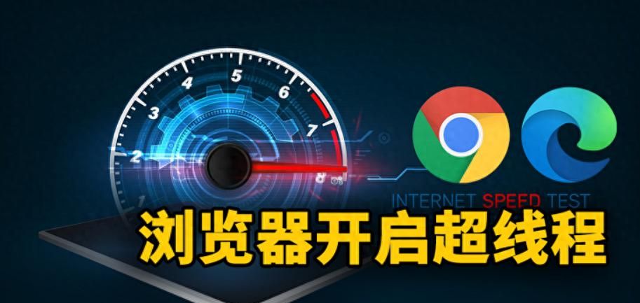 Chrome/Edge浏览器提速技巧：开启超线程下载，下载速度翻倍