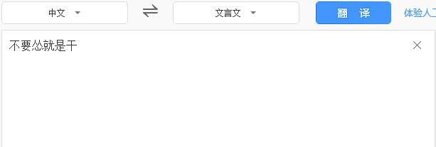 百度翻译又出新玩法,快被网友玩坏了你还不来试试?