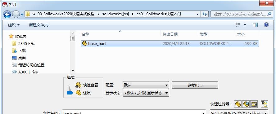 第1章 Solidworks快速入门