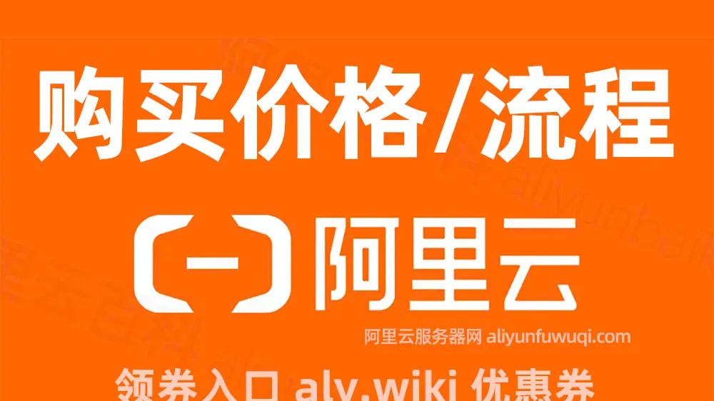手把手阿里云服务器购买流程，附2025最新优惠价格表