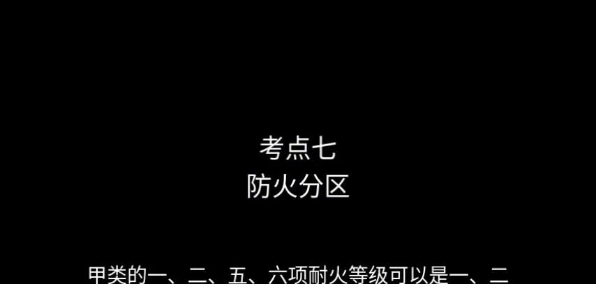 读书记 消防工程师考试《技术实务》考点七 防火分区