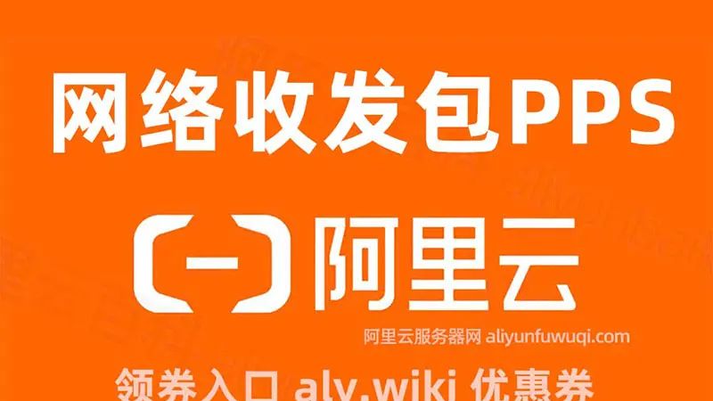 阿里云服务器【网络收发包PPS】是什么？对性能有影响吗？