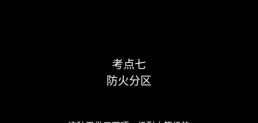 读书记 消防工程师考试《技术实务》考点七 防火分区
