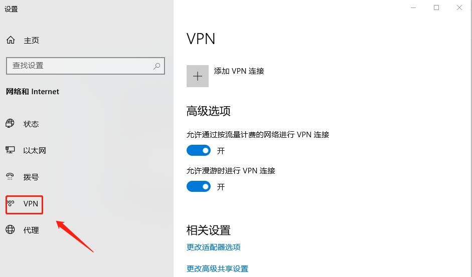 Win10系统如何使用VPN远程办公