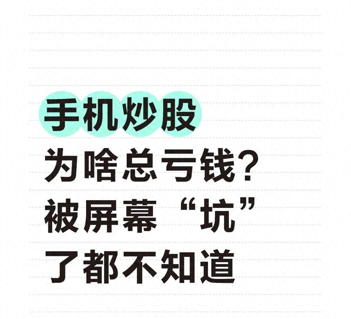 手机炒股为啥总亏钱？被屏幕“坑”了都不知道