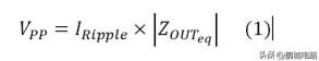 理解输出电压纹波来源和抑制