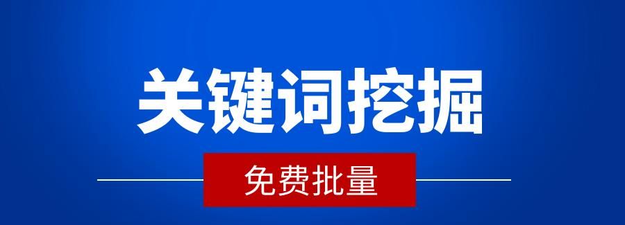 关键词选择技巧-怎么挖掘百度精准流量搜索词