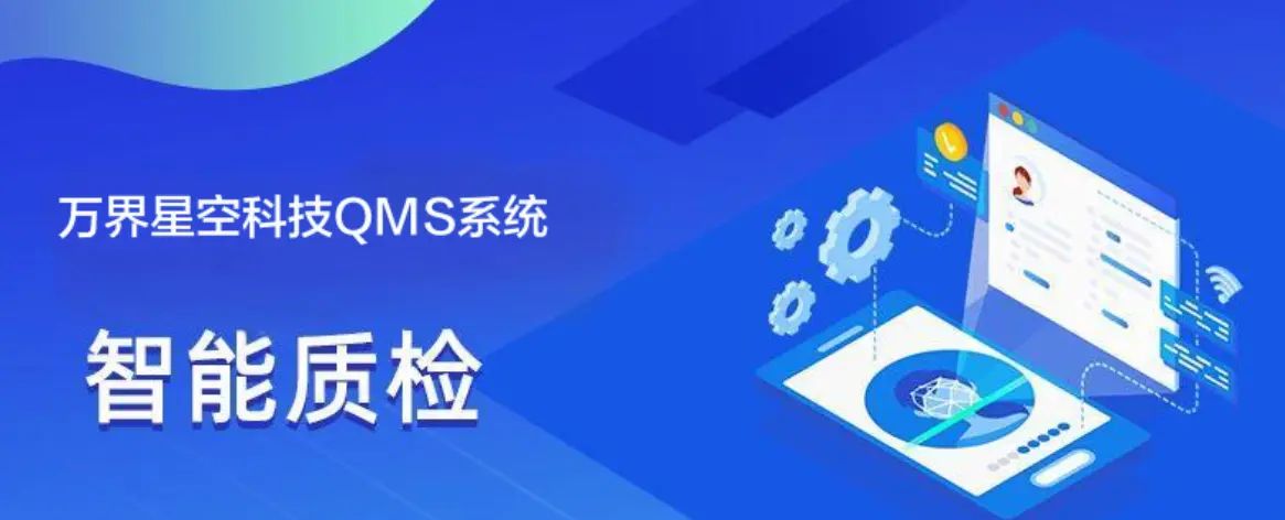 QMS质量管理系统：质检数据如何赋能工厂持续改善？