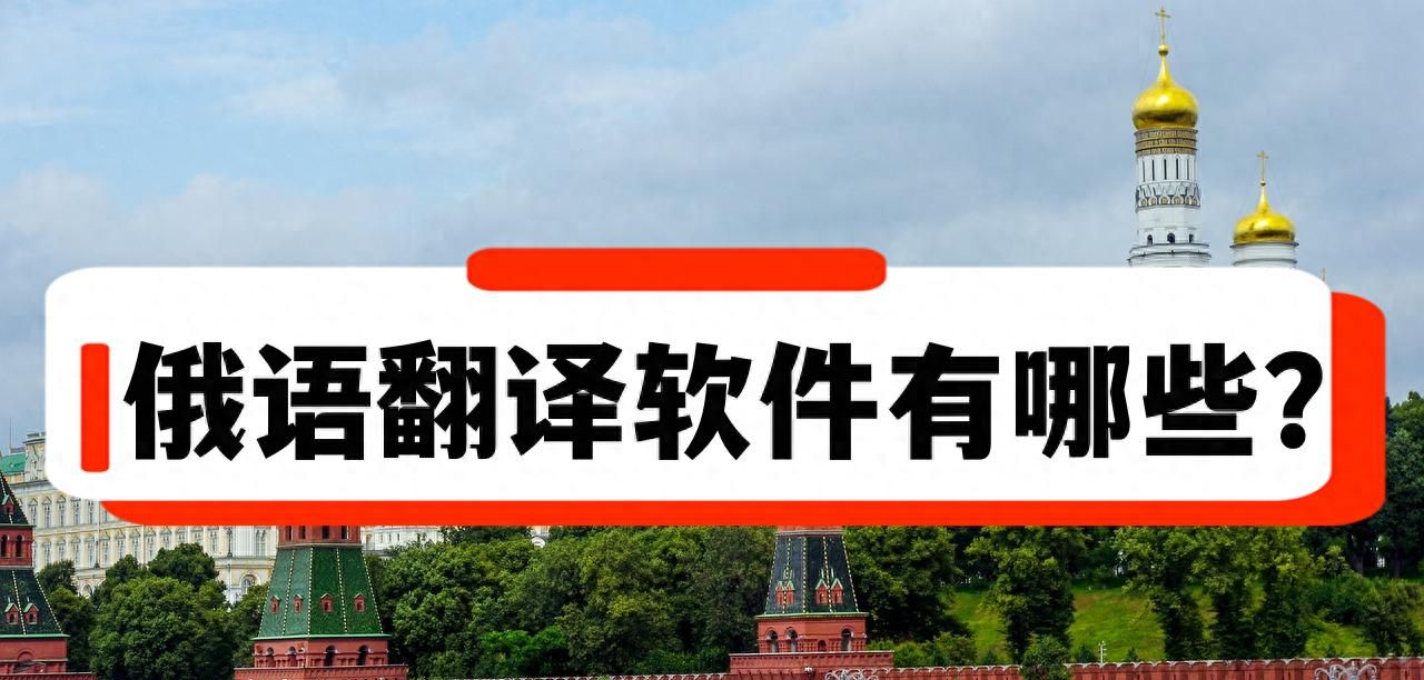 俄语翻译软件有哪些?这3款好用的俄语翻译工具不要错过!