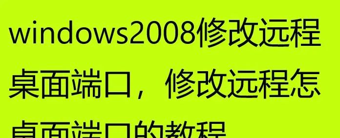 windows2008修改远程桌面端口，修改远程怎桌面端口的教程