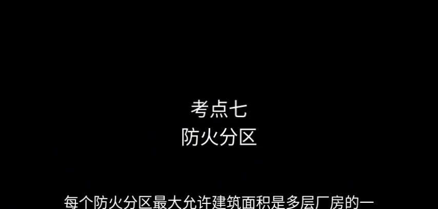 读书记 消防工程师考试《技术实务》考点七 防火分区