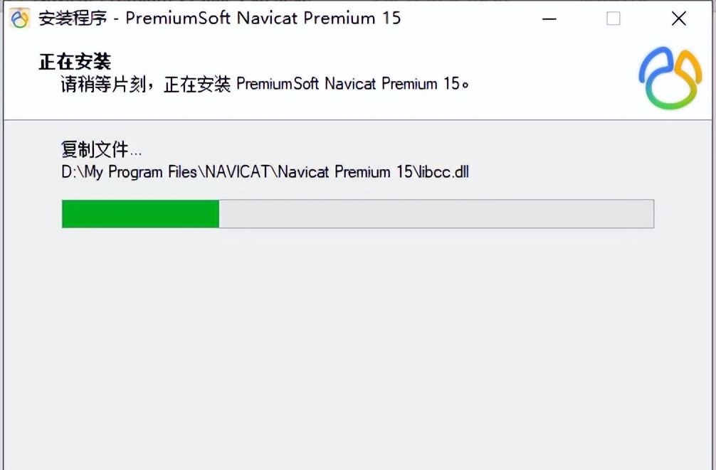NAVICAT15安装激活教程