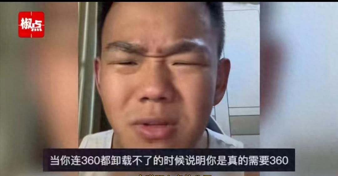 小伙吐槽360软件私装“全家桶”，某up主：美国的防火墙都挡不住