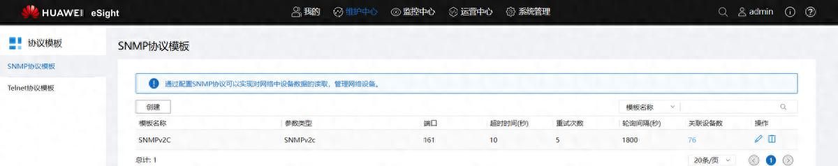 华为esight网管纳管交换机配置