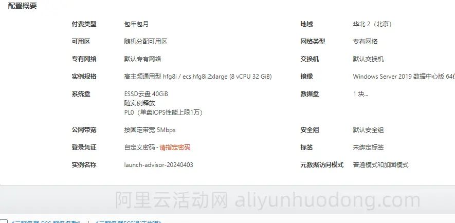 阿里云服务器8核32G5M带宽配置如何购买?2025年优惠价格是多少?