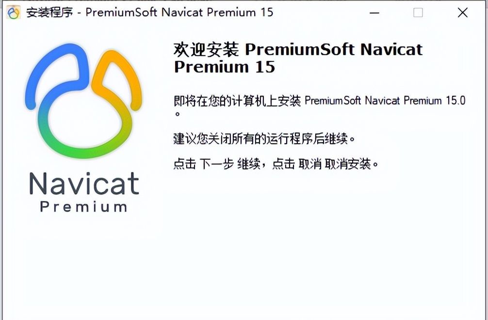 NAVICAT15安装激活教程