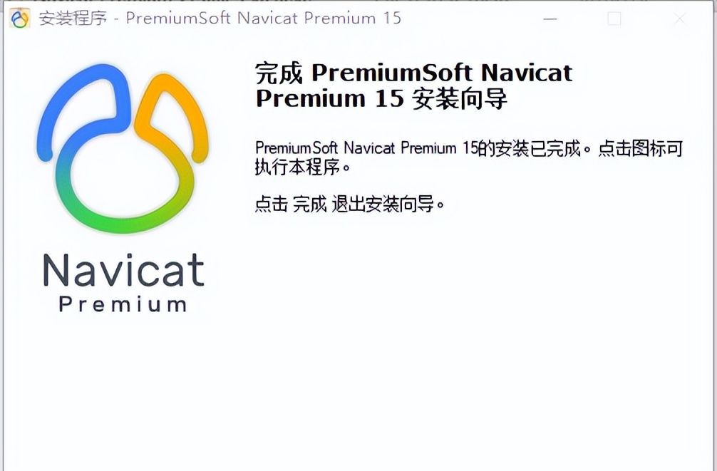NAVICAT15安装激活教程