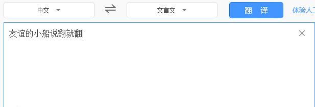 百度翻译又出新玩法,快被网友玩坏了你还不来试试?