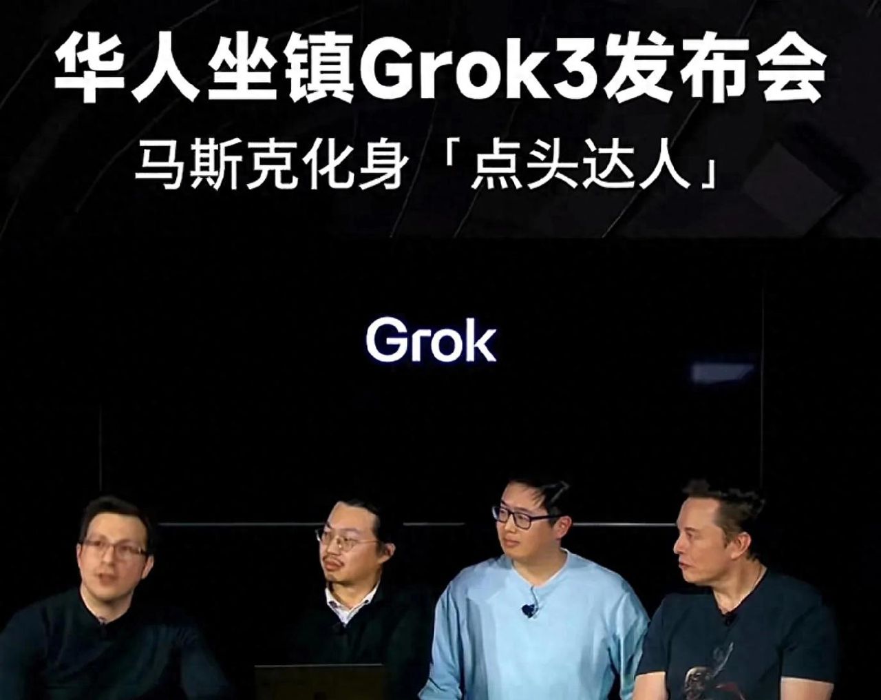 马斯克Grok3研发团队惊现“华人天团”！5位中国大脑撑起最聪明AI