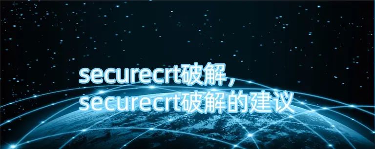 securecrt破解，securecrt破解的提议