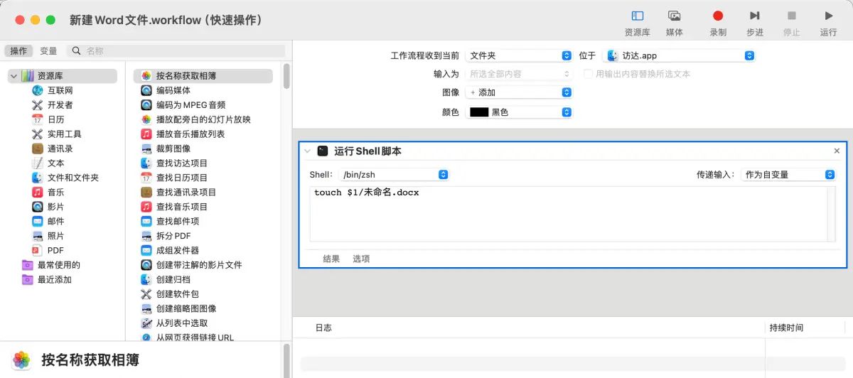 Mac 日志一：利用“自动操作”扩展 Mac 访达右键菜单