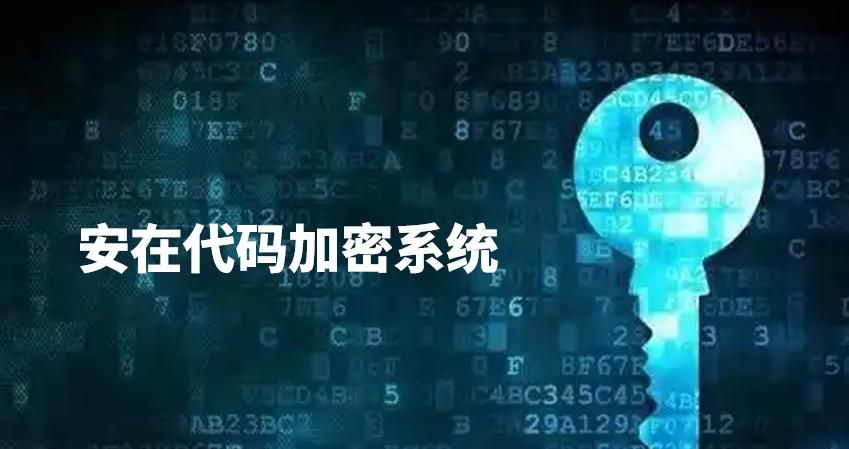 企业必备 | 2025 年最佳代码加密工具推荐：6 款高效代码加密工具盘点
