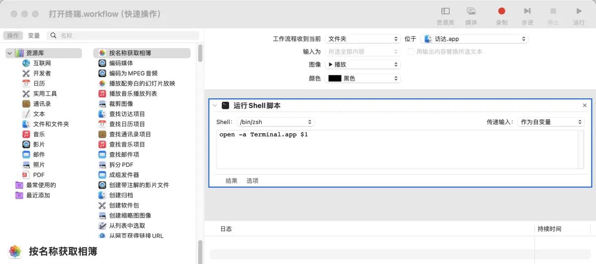 Mac 日志一：利用“自动操作”扩展 Mac 访达右键菜单