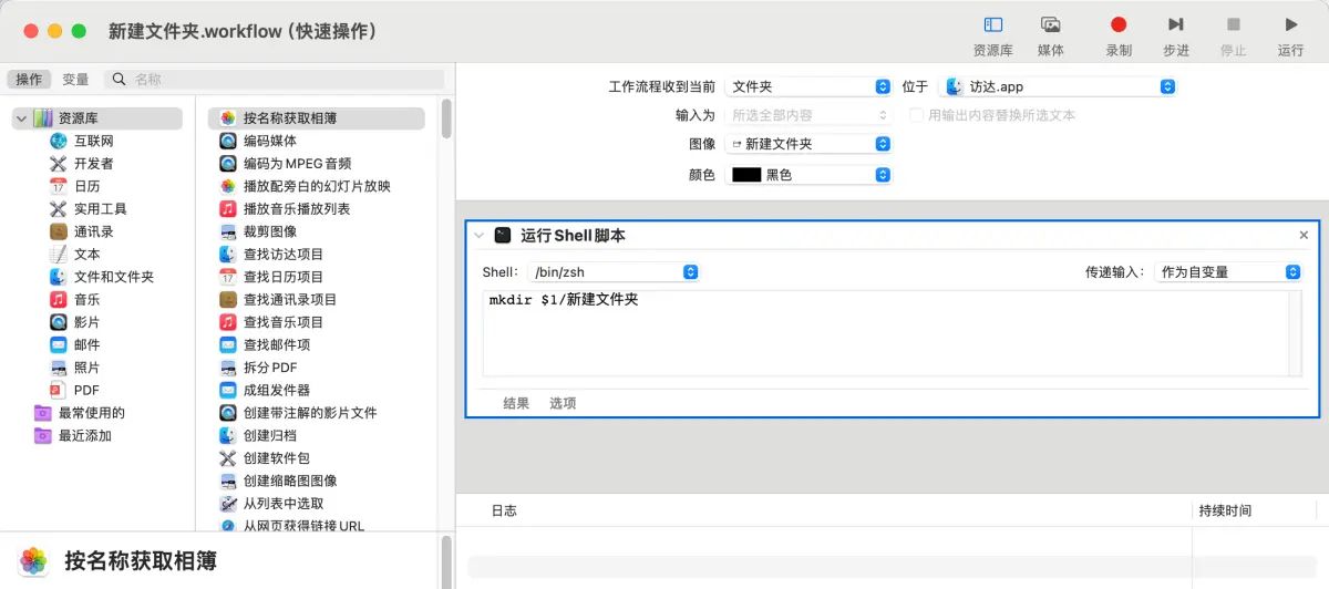 Mac 日志一：利用“自动操作”扩展 Mac 访达右键菜单
