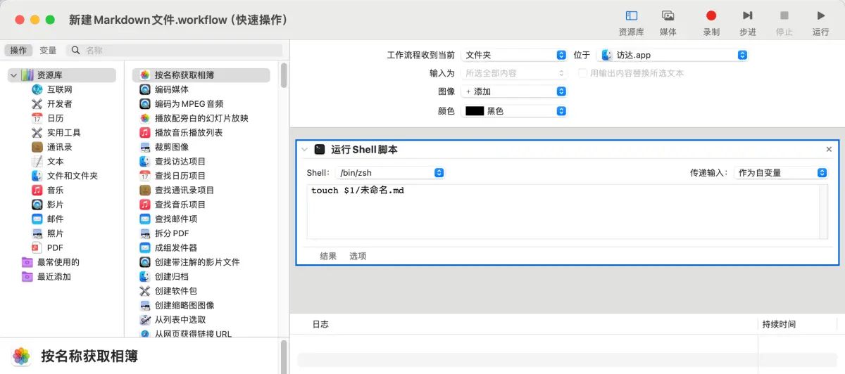 Mac 日志一：利用“自动操作”扩展 Mac 访达右键菜单